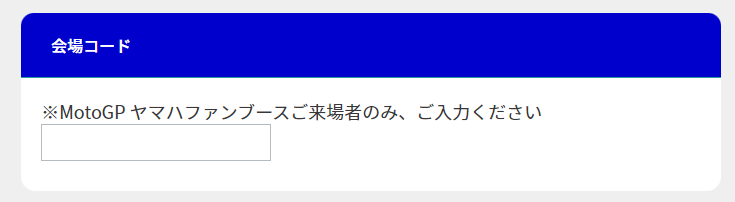 ヤマハファンブースに提示している「会場コード」