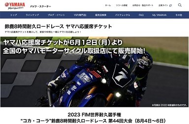 6月12日から鈴鹿8耐 ヤマハ応援席チケット販売開始