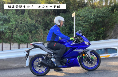 めざせ、脱・初心者ライダー　坂道発進を克服しよう！その１（オンロード編）　～