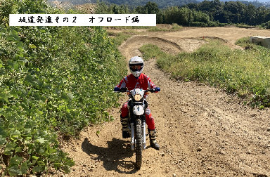 めざせ、脱・初心者ライダー　坂道発進を克服しよう！その2（オフロード編）　～