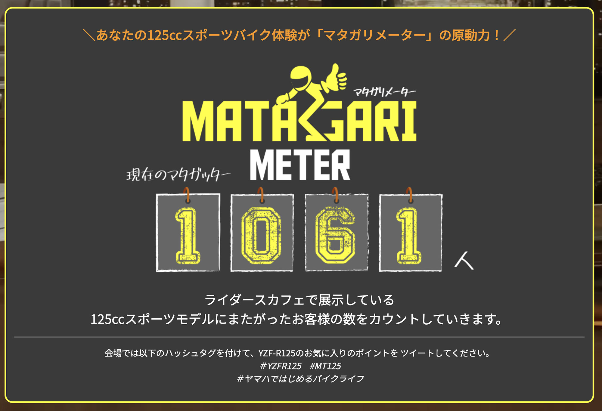 YAMAHA Rider's Caféでは現在、125ccスポーツモデルにまたがっていただいた方の人数を集計し、スペシャルサイトに掲載しています。