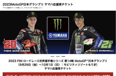 鈴鹿8耐の次は、MotoGP日本GP。チケット申し込みは9/6まで。今度はもてぎで応援席をヤマハレーシングブルーに染めよう！