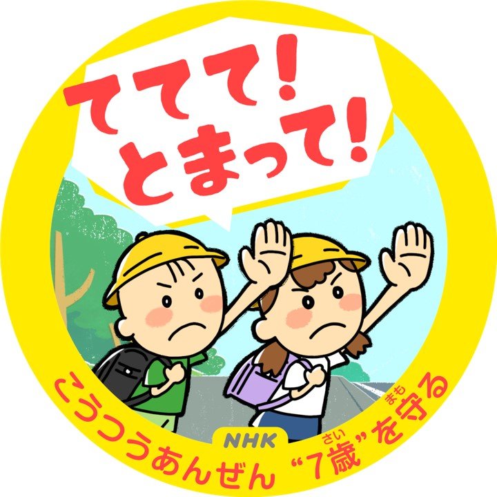 [あおきいろ]【ててて！とまって！】横断歩道の渡り方、歌って覚えよう！| ひろがれ！いろとりどり | 未来へ17アクション | SDGs | NHK