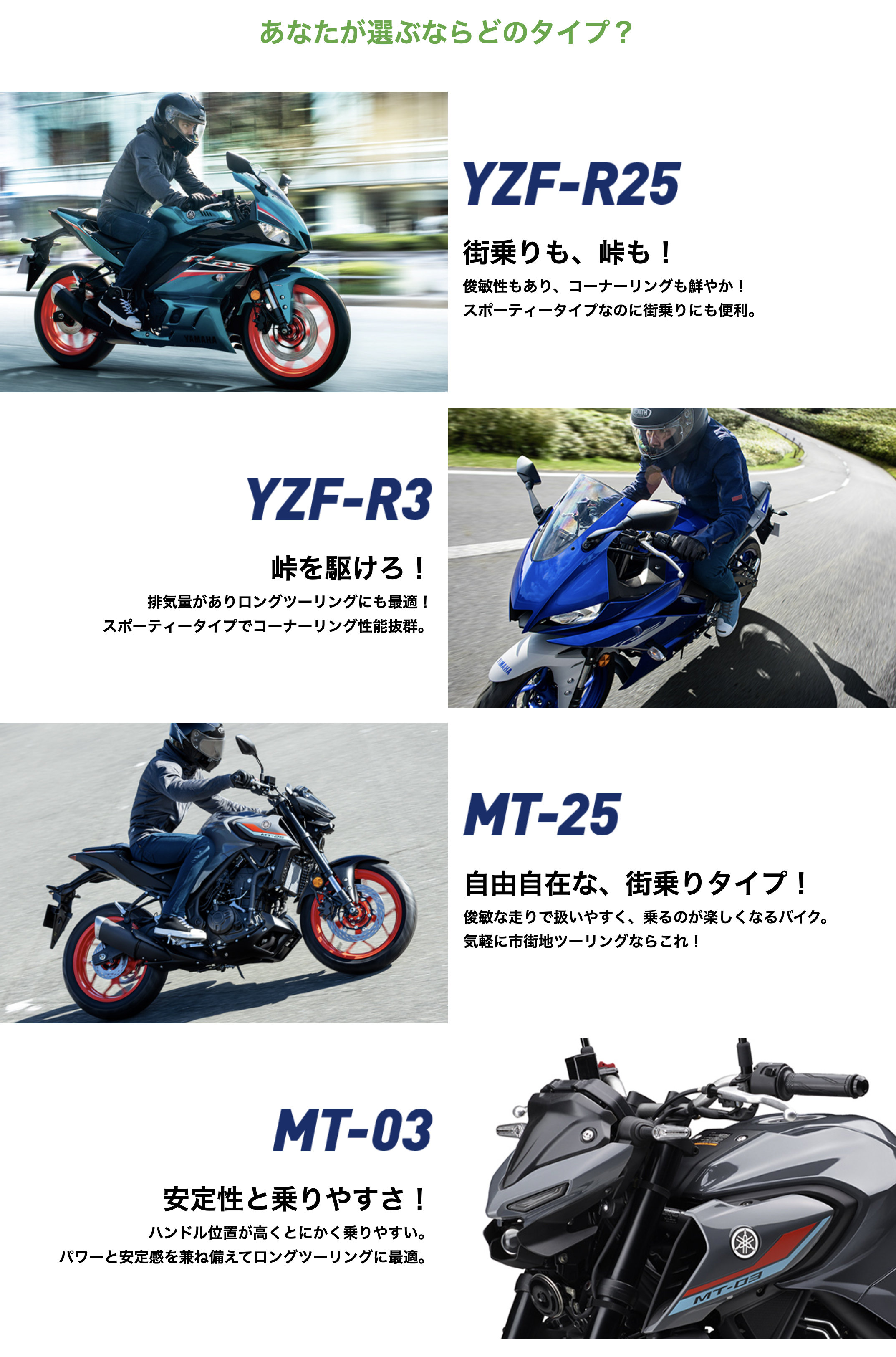 とはいえ、自分のバイクライフに最適なモデルを決めきれない！という方は、ぜひ一度、ヤマハ バイクレンタルで、「こんなところに出かけて、あんなことしたい・・・」と自分が思い描くバイクライフをイメージして乗ってみませんか？