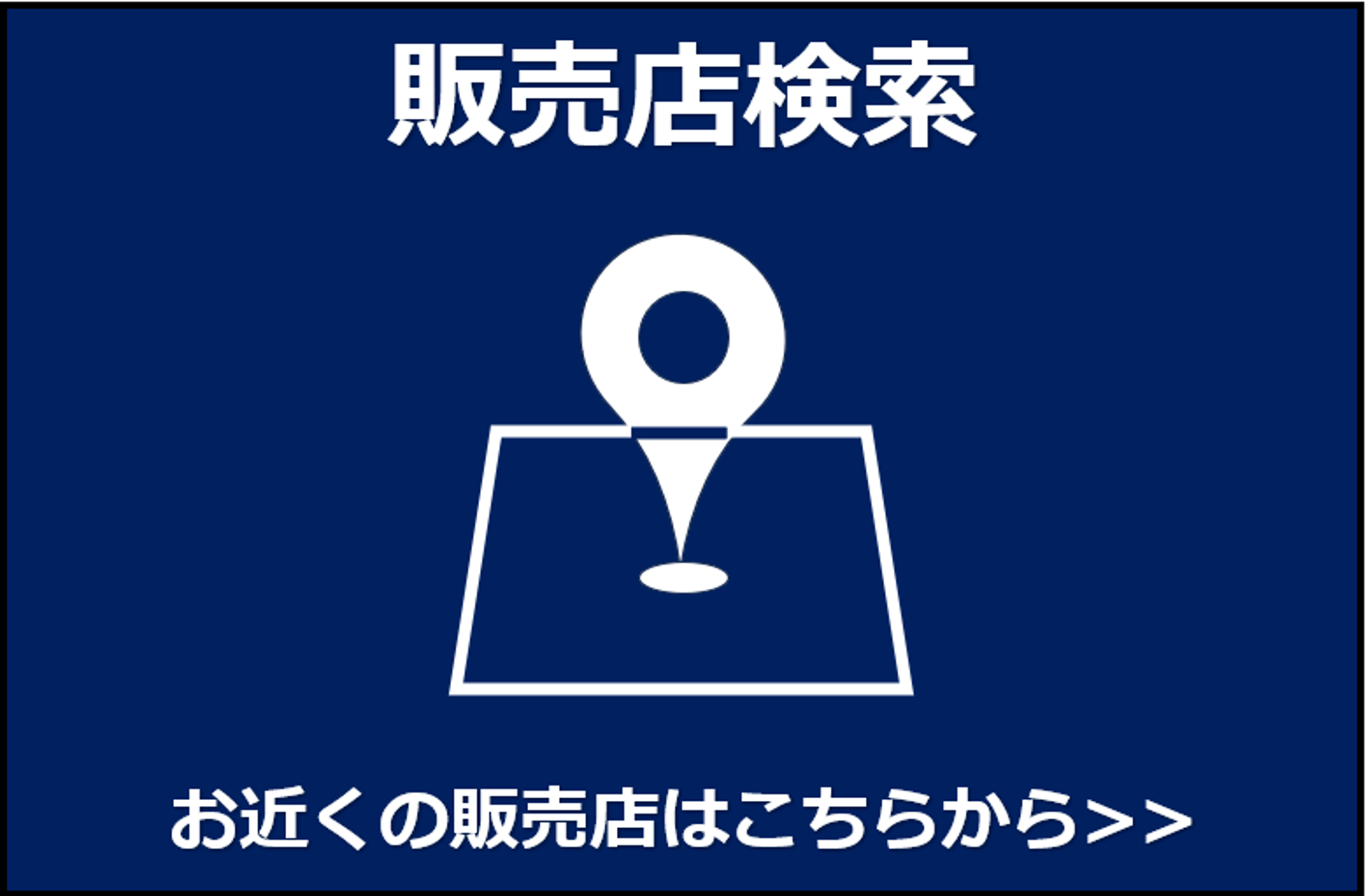 お近くの販売店はこちらから