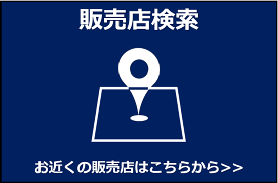 販売店検索