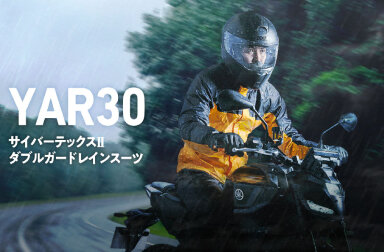 「ライダーファースト」で設計されたヤマハのレインウェアで、雨の日のバイクも快適に！