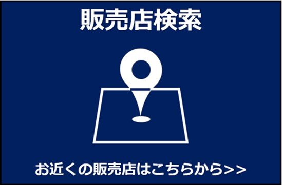 販売店検索はこちらから>>