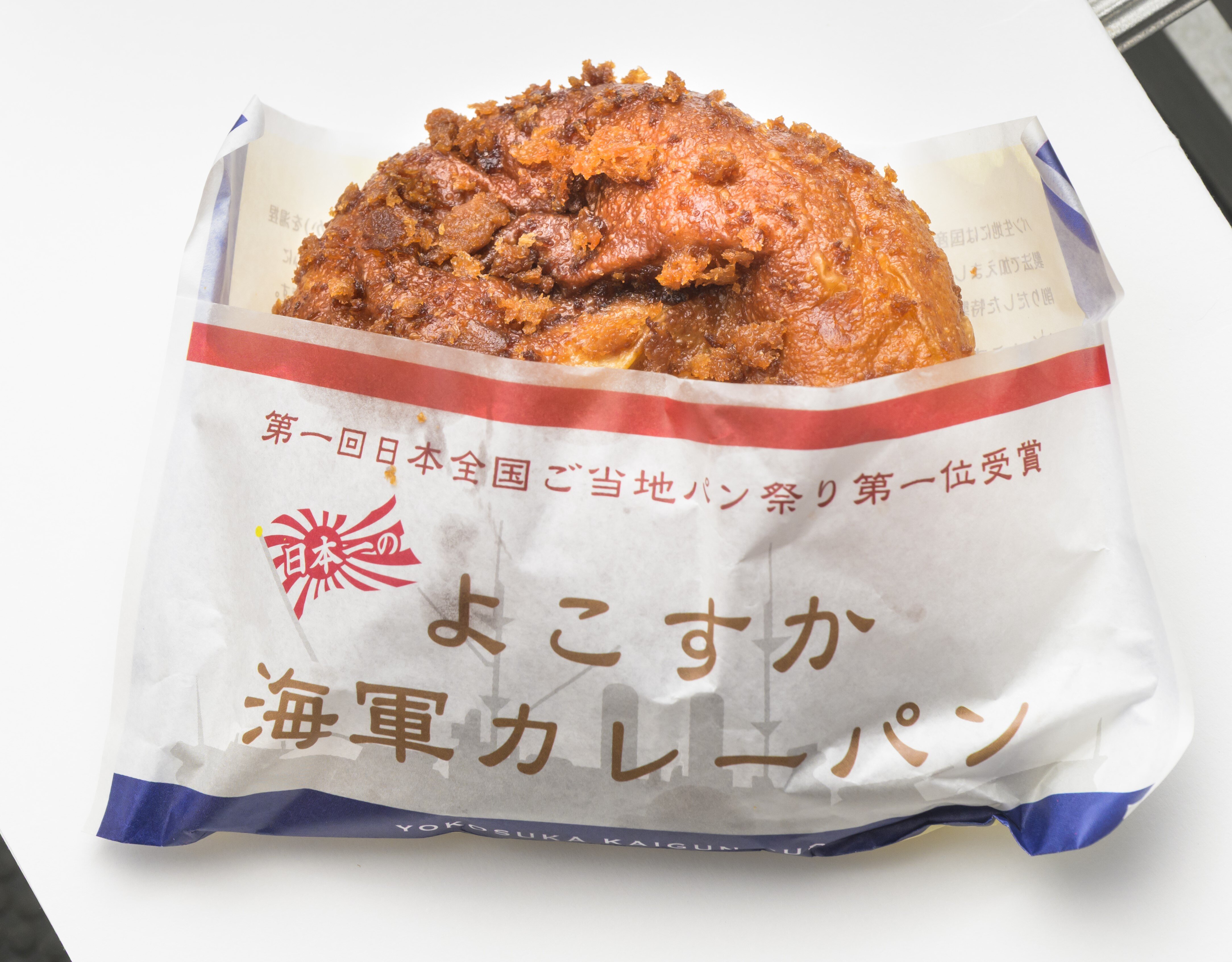 よこすか海軍カレーパン！