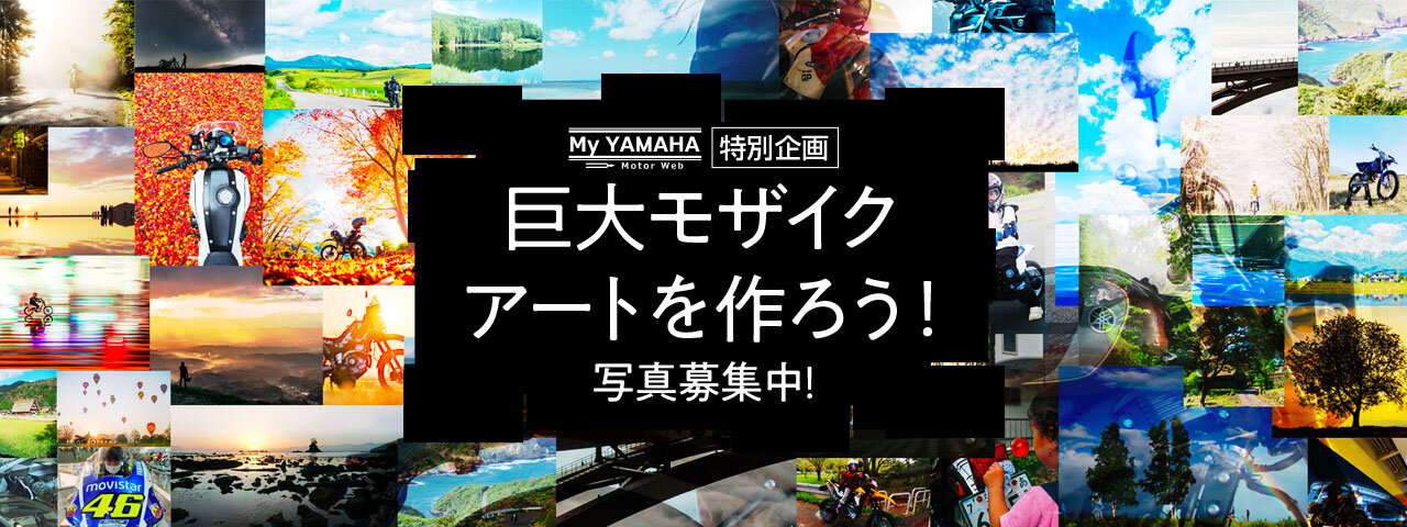 今日は、この「My Yamaha Motorcycle Day 2025」をヤマハファンのみなさんと一緒に盛り上げるための企画についてお知らせします！