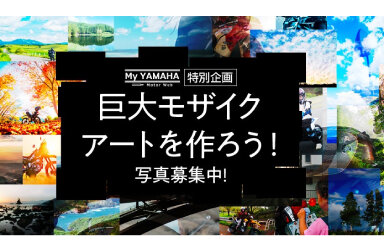「My Yamaha Motorcycle Day 2025」で巨大モザイクアートを作ろう！ 「わたしとバイクの記念日」写真を募集します