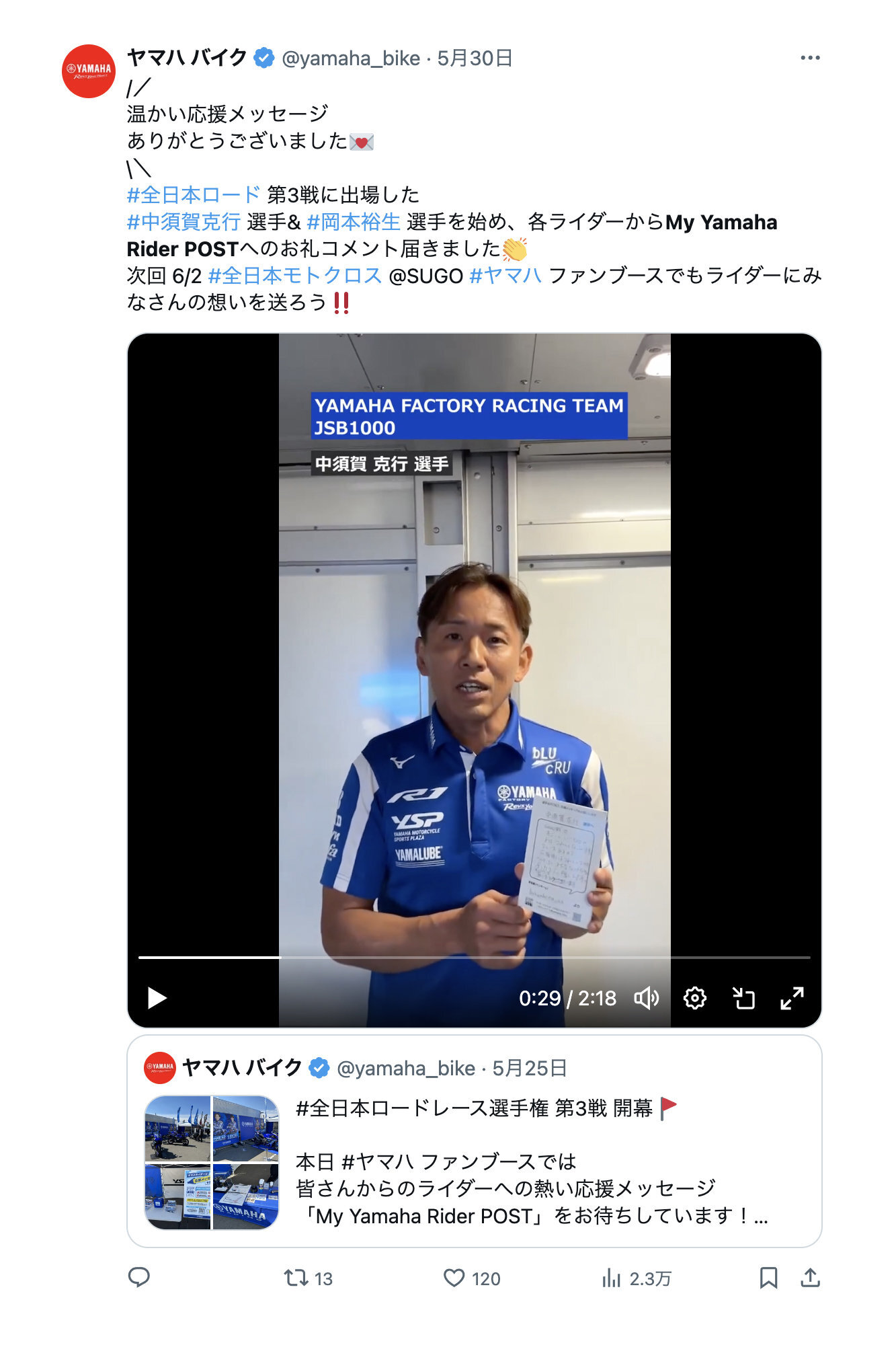 メッセージを受け取ったライダーからのサンクスメッセージや質問への返答を、Xのヤマハ発動機レース情報アカウントからポストする形でお返しします。
