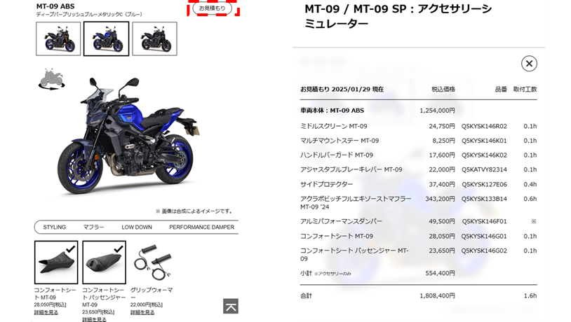 装着したいアクセサリーを選択し終えたら、右上の「お見積り」ボタンをタップしてください。