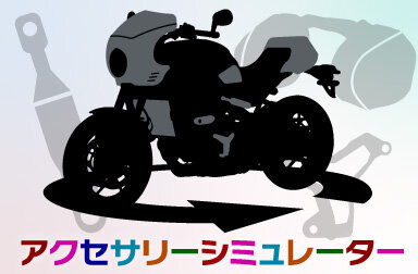 車両ご購入前にぜひお試しください！ アクセサリーシミュレーターで装着イメージの確認と簡易見積りが簡単に作れます