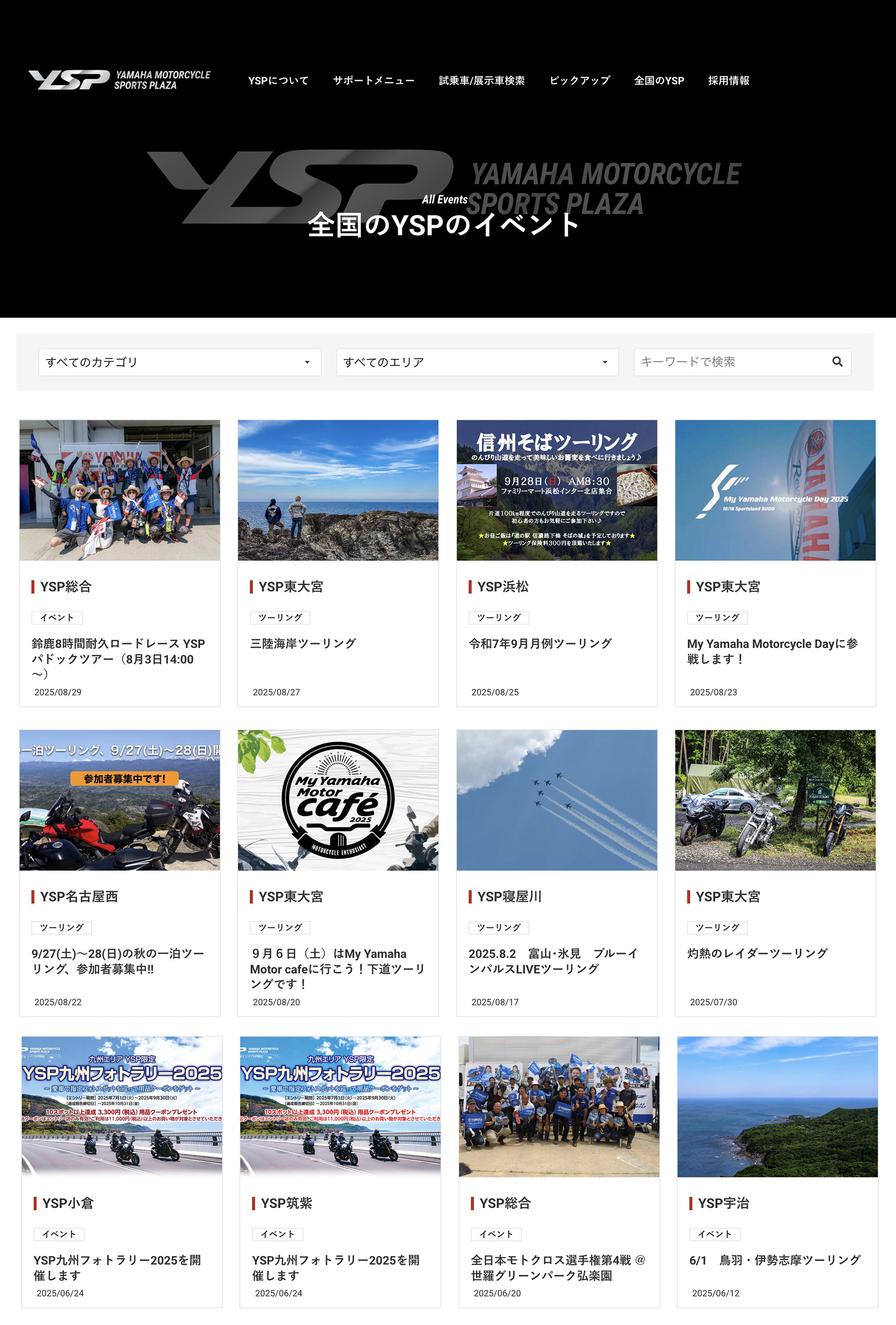 YSPサイトの「全国のYSPのイベント」では、各店舗のイベントやツーリングの情報をご覧いただけますし