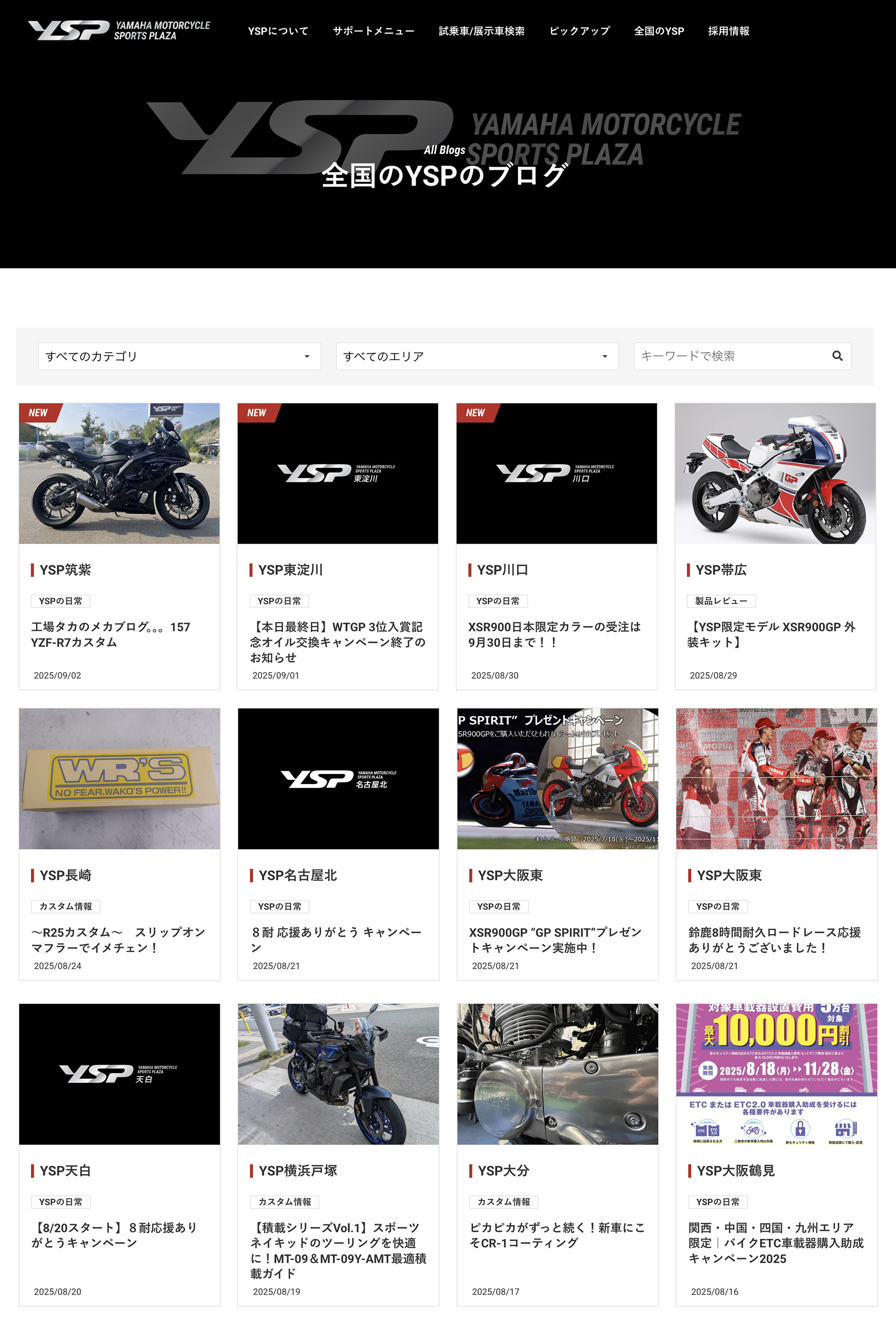 各YSP店舗のBlogも一挙にチェックできますので、「どんなお店かな？」と気になるYSPの情報を気軽に覗いてみてはいかがでしょうか。