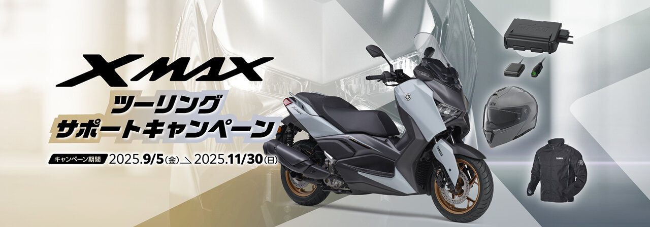 キャンペーン協賛店でXMAXを新車でご購入・ご登録された方に「ETC車載器」「フルフェイスヘルメット」「ライディングジャケット」から、いずれかひとつお好きなものをプレゼントします！