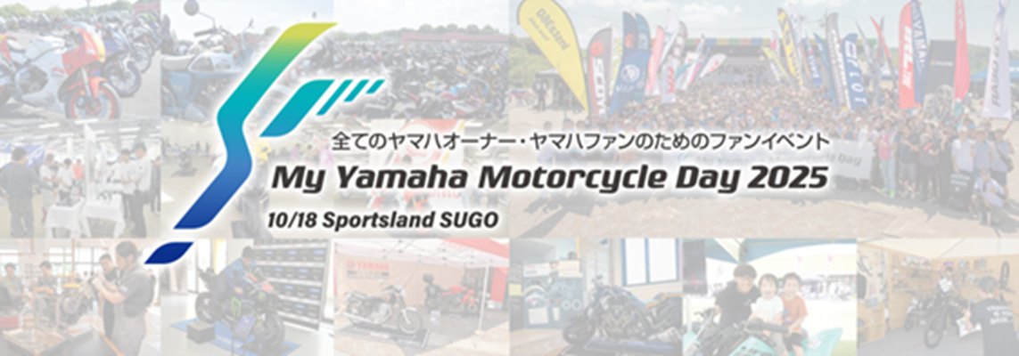 9月27日（土）には、2025年シーズンのMy Yamaha Motor caféが全会場終了し、いよいよ、次回のヤマハイベントは10月18日（土）にスポーツランドSUGOにて開催する「My Yamaha Motorcycle Day 2025」