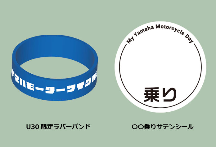さらに30才以下の方には限定ラバーバンドもプレゼント。