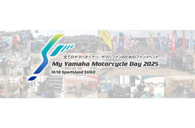 ＼＼来場予定の方は必読／／ いよいよ今週末に迫った「My Yamaha Motorcycle Day 2025」。 イベントを心ゆくまで楽しむための＜直前攻略マニュアル＞をご紹介します！