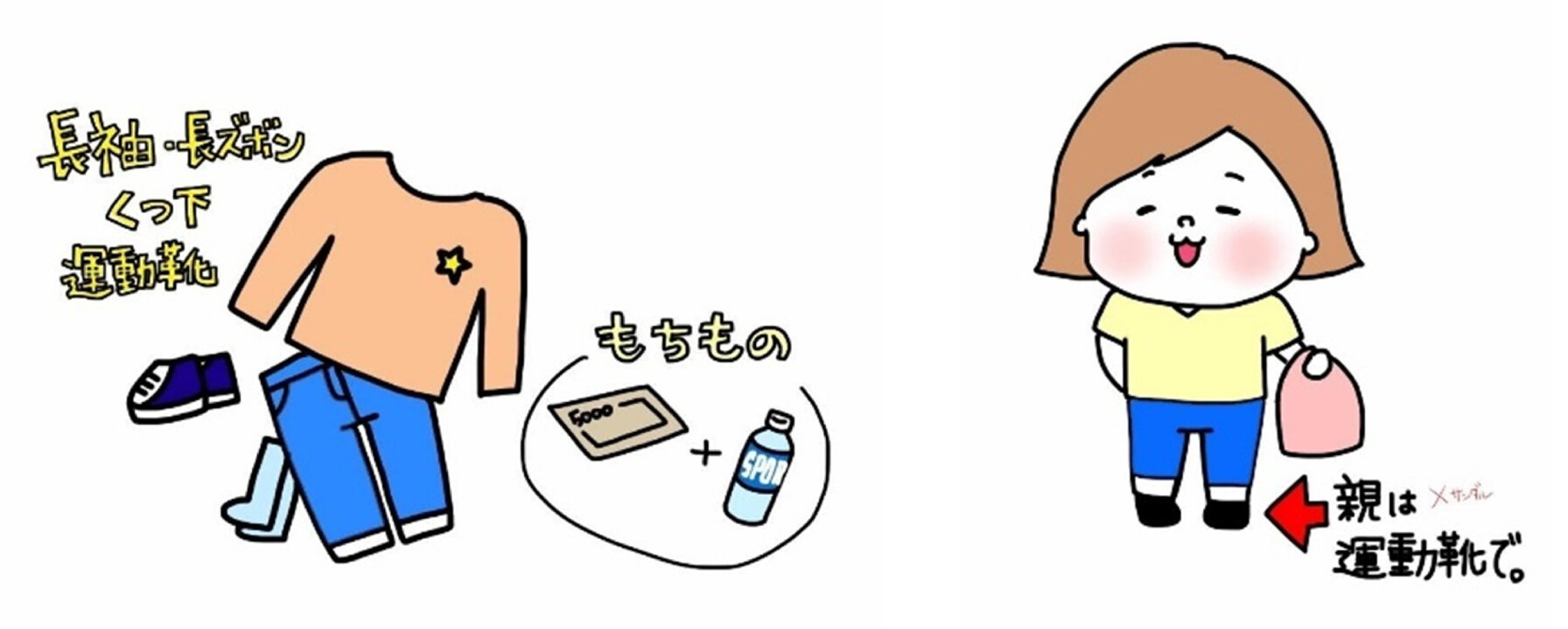 子どもは長袖長ズボン、靴下、運動靴を履いていくこと。