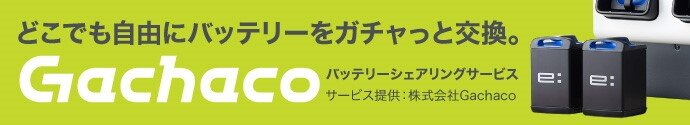 利用にはガチャコと契約をする必要があります。 