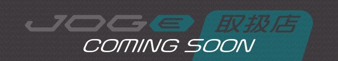 JOG Eの取扱店は12月5日に 