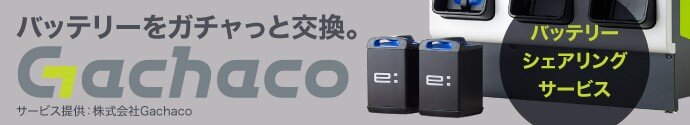 今回は車体のみの販売のため、利用するにはバッテリーシェアサービス「Gachaco(ガチャコ)」との契約が必要になります。