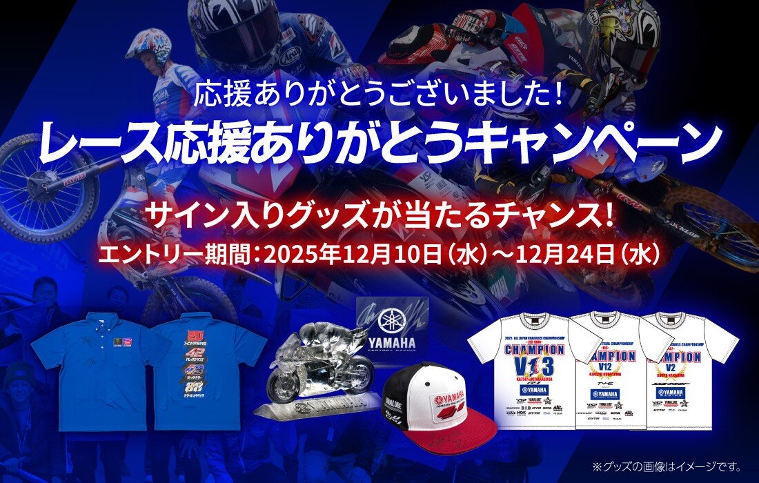 My Yamaha Motor Webでは、MotoGP、鈴鹿8耐、全日本ロードレース/モトクロス/トライアルに出場するヤマハライダーのサイン入りグッズが抽選で当たるキャンペーンを実施中。