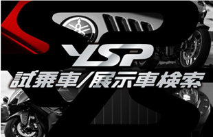 YSP試乗車・展示車検索