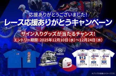 熱い応援ありがとう！ ヤマハライダーのサイン入りグッズが当たるキャンペーンのお知らせ