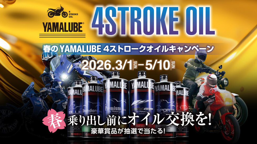 YAMALUBEの4ストロークオイルを購入し、応募いただいた方に豪華賞品が当たるキャンペーン