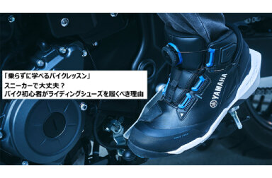 「乗らずに学べるバイクレッスン」スニーカーで大丈夫？バイク初心者がライディングシューズを履くべき理由