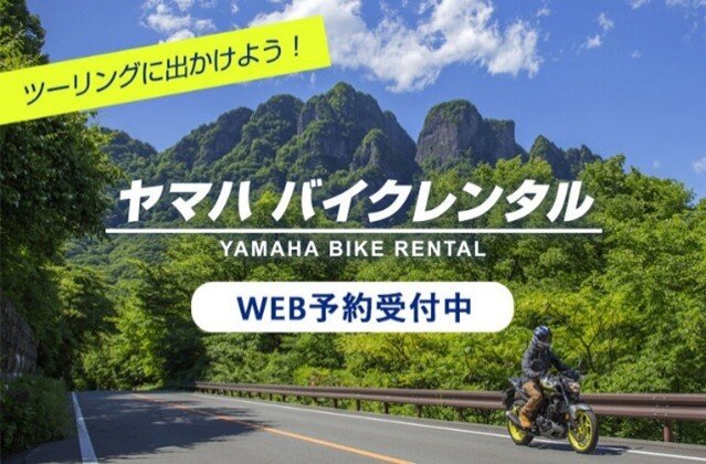 ヤマハバイクレンタル