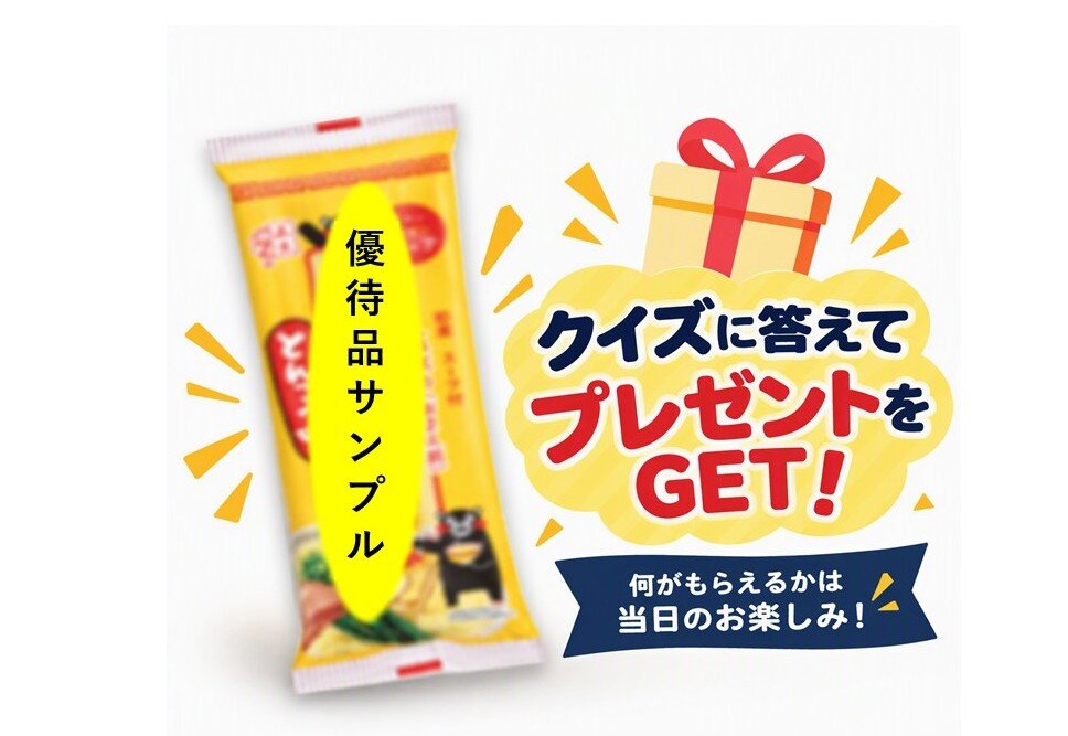 クイズご回答者に株主優待品のサンプル差し上げます