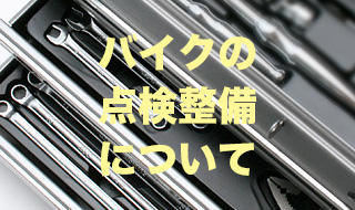 バイクの点検整備について