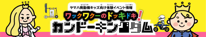 キッズ向け体験イベント情報