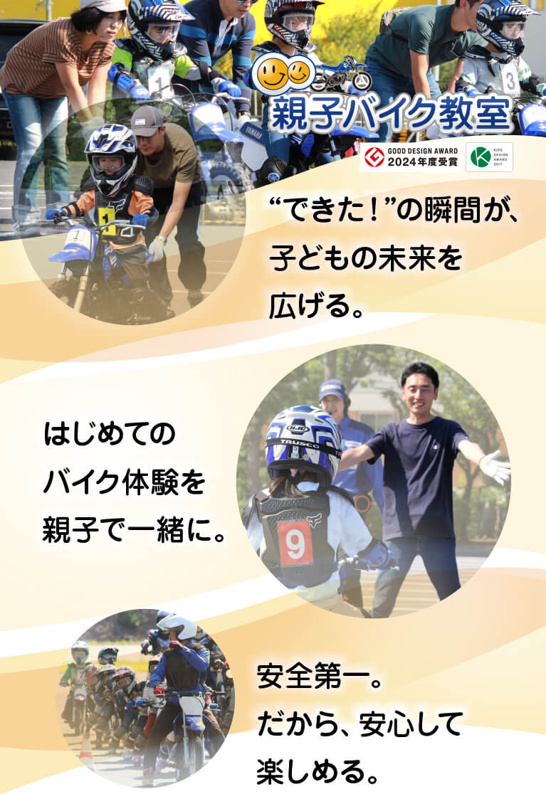 親子バイク教室 ”できた！”の瞬間が、子どもの未来を広げる。はじめてのバイク体験を親子で一緒に。安全第一。だから、安心して楽しめる。 | GOOD DESIGN AWARD 2024年度受賞 | KIDS DESIGN AWARD 2017