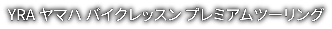 YRA ヤマハバイクレッスン プレミアムツーリング