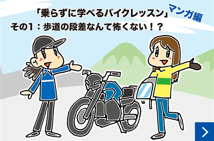 乗らずに学べるバイクレッスン