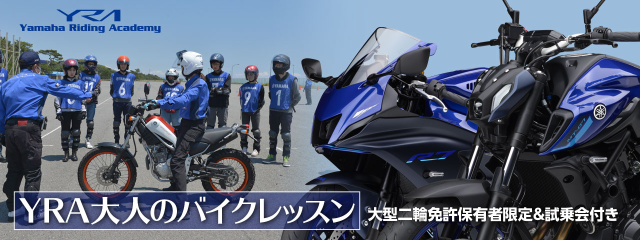 [YRA大人のバイクレッスン] 大型二輪免許保有者限定＆試乗会付き