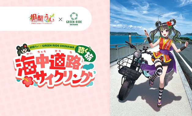 根間うい×GREEN RIDE OKINAWA 聴く旅！海中道路サイクリング サムネイル
