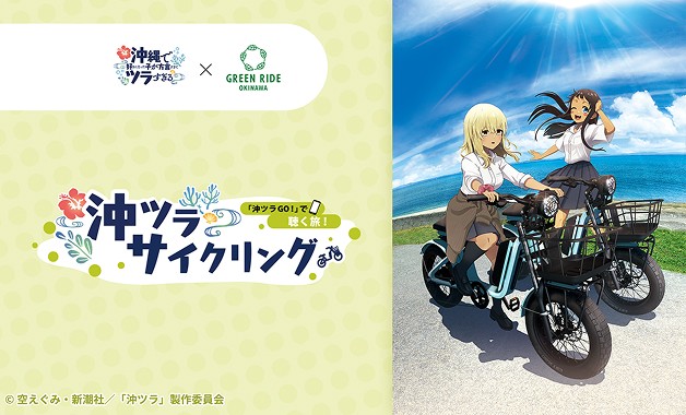 聴く旅！沖ツラサイクリング サムネイル