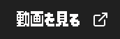動画を見る