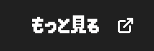 もっと見る