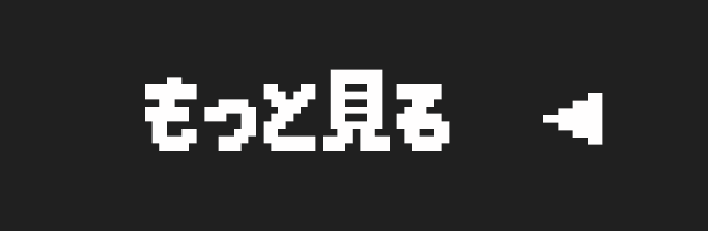 もっと見る