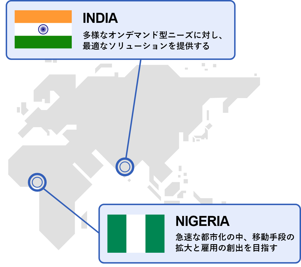 INDIA 多様なオンデマンド型ニーズに対し、最適なソリューションを提供する　NIGERIA 急速な都市化の中、移動手段の拡大と雇用の創出を目指す