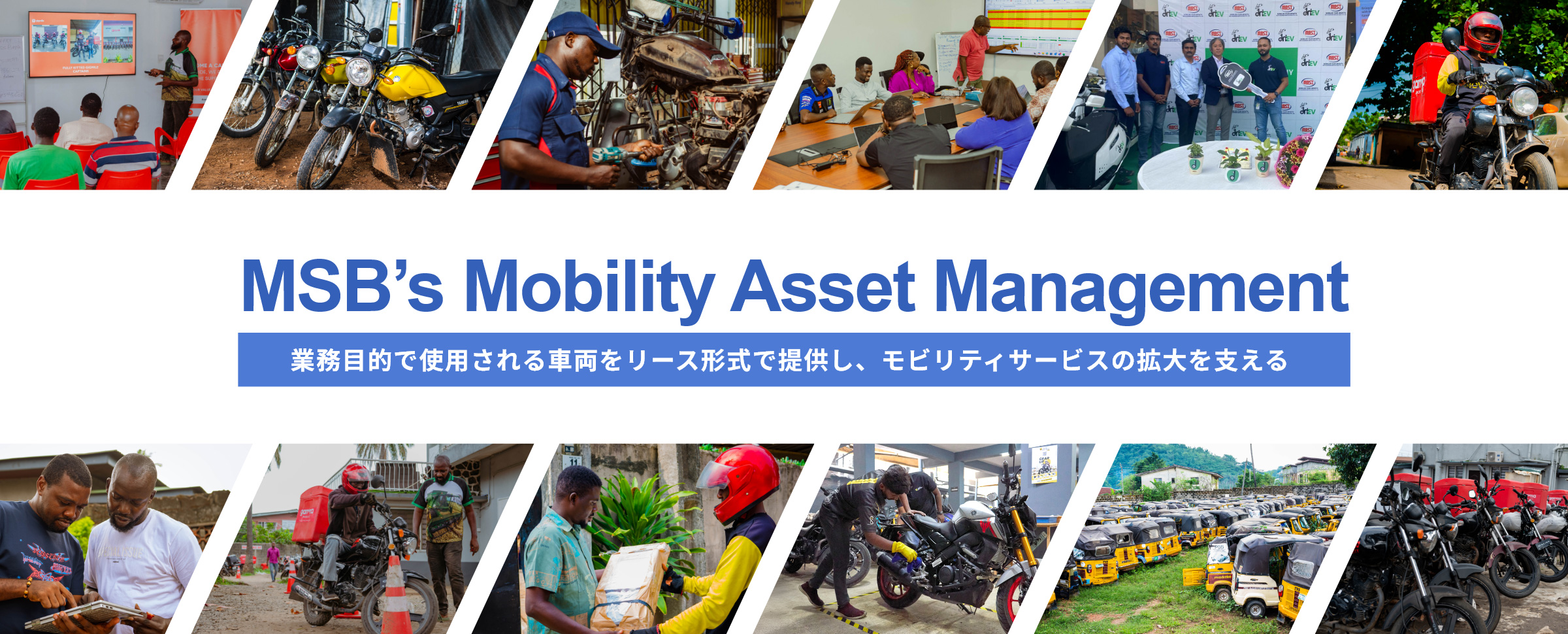 MSB’s Mobility Asset Management 業務目的で使用される車両をリース形式で提供し、モビリティサービスの拡大を支える