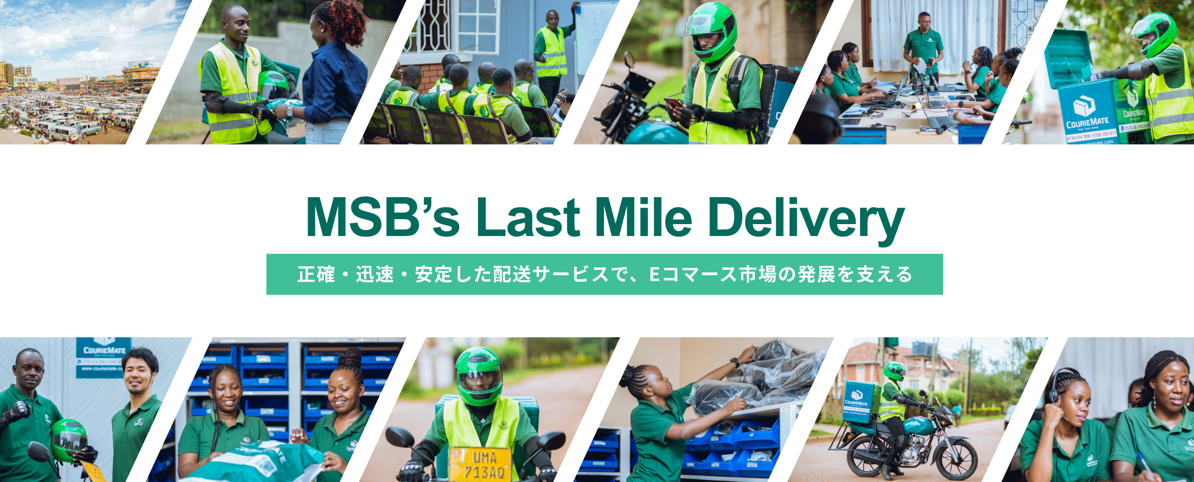 MSB’s Last Mile Delivery 正確・迅速・安定した配送サービスで、Eコマース市場の発展を支える