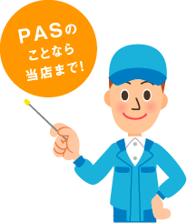 PASのことなら当店まで！